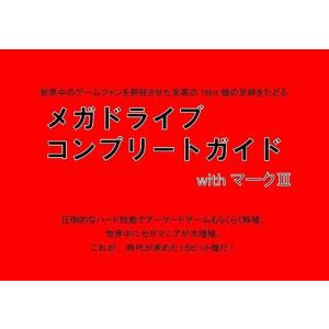 [本/雑誌]/メガドライブ コンプリートガイド with マーク3/レトロゲーム愛好会/編(単行本・ム