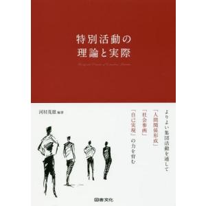 【送料無料】[本/雑誌]/特別活動の理論と実際 よりよい集団活動を通して「人間関係形成」「社会参画」「自己実現
