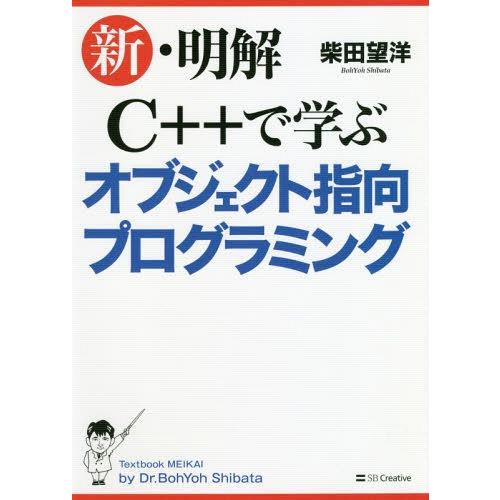 [本/雑誌]/新・明解C++で学ぶオブジェクト指向プログラミング/柴田望洋/著