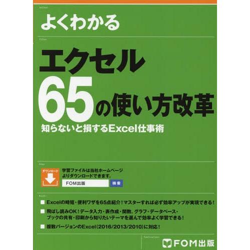 【送料無料】[本/雑誌]/よくわかるエクセル65の使い方改革 知らないと損するExcel仕事術/富士...