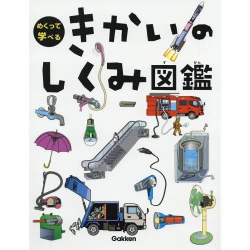 [本/雑誌]/めくって学べるきかいのしくみ図鑑/学研プラス