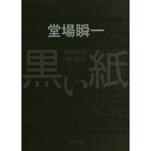 [本/雑誌]/黒い紙 (角川文庫)/堂場瞬一/〔著〕