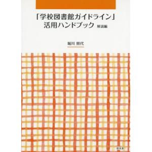 [本/雑誌]/「学校図書館ガイドライン」活用ハ 解説編/堀川照代/編著