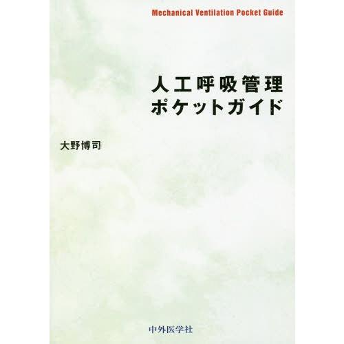 [本/雑誌]/人工呼吸管理ポケットガイド/大野博司/著