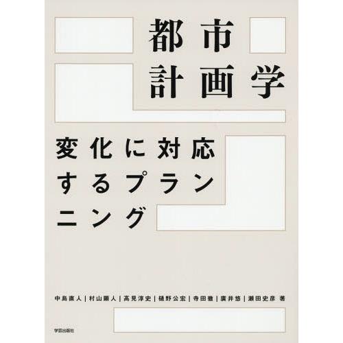 【送料無料】[本/雑誌]/都市計画学 変化に対応するプランニング/中島直人/著 村山顕人/著 高見淳...