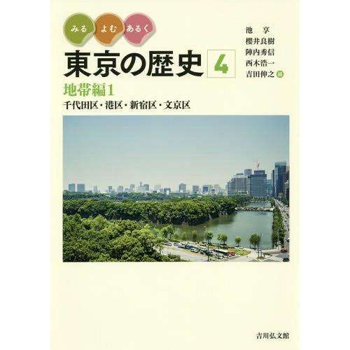 【送料無料】[本/雑誌]/みる・よむ・あるく東京の歴史 4/池享/編 櫻井良樹/編 陣内秀信/編 西...