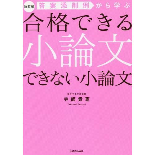 [本/雑誌]/答案添削例から学ぶ合格できる小論文できない小論文/寺師貴憲/著