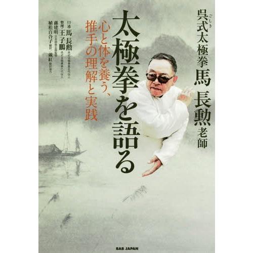 [本/雑誌]/呉式太極拳馬長勲老師太極拳を語る 心と体を養う、推手の理解と実践/馬長勲/口述 王子鵬...