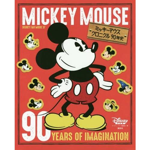 [本/雑誌]/ミッキーマウス クロニクル90年史 (DISNEY FAN MOOK)/ディズニーファ...