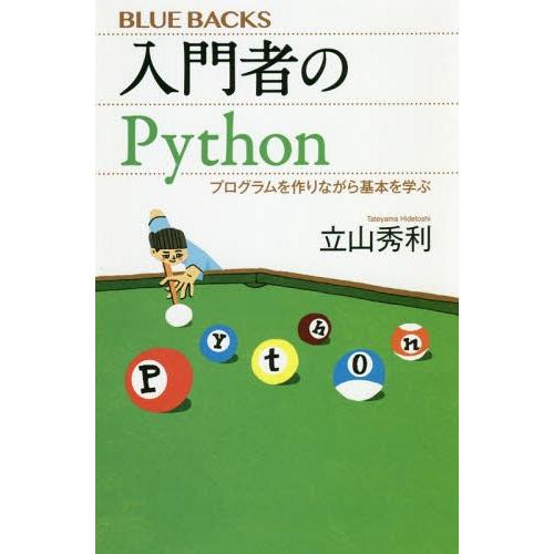 [本/雑誌]/入門者のPython プログラムを作りながら基本を学ぶ (ブルーバックス)/立山秀利/...