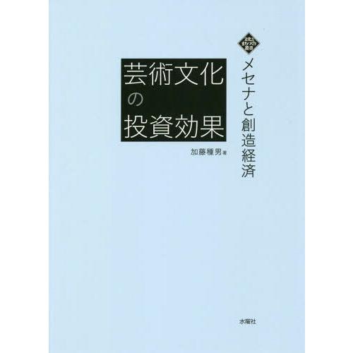 【送料無料】[本/雑誌]/芸術文化の投資効果 メセナと創造経済 (文化とまちづくり叢書)/加藤種男/...