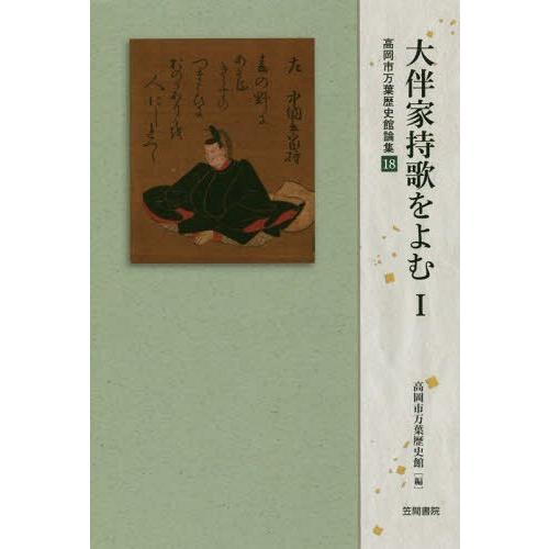 【送料無料】[本/雑誌]/大伴家持歌をよむ   1 (高岡市万葉歴史館論集)/高岡市万葉歴史館/編