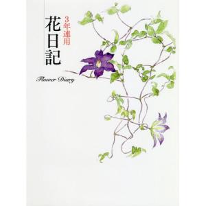 //3年連用花日記 深沢紅子 野の花   2/婦人之友社