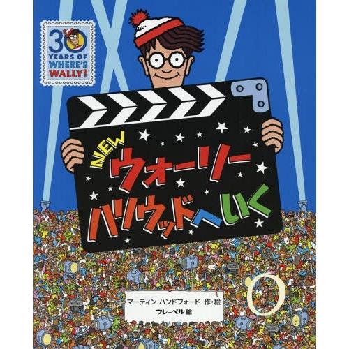[本/雑誌]/NEWウォーリーハリウッドへいく / 原タイトル:WHERE’S WALLY?IN H...