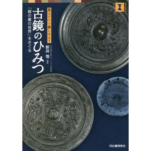 [本/雑誌]/古鏡のひみつ 「鏡の裏の世界」をさぐる 見るだけで楽しめる! (視点で変わるオモシロさ...