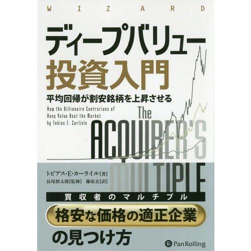 【送料無料】[本/雑誌]/ディープバリュー投資入門 平均回帰が割安銘柄を上昇させる / 原タイトル:...