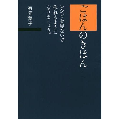 [本/雑誌]/ごはんのきほん レシピを見ないで作れるようになりましょう。/有元葉子/著