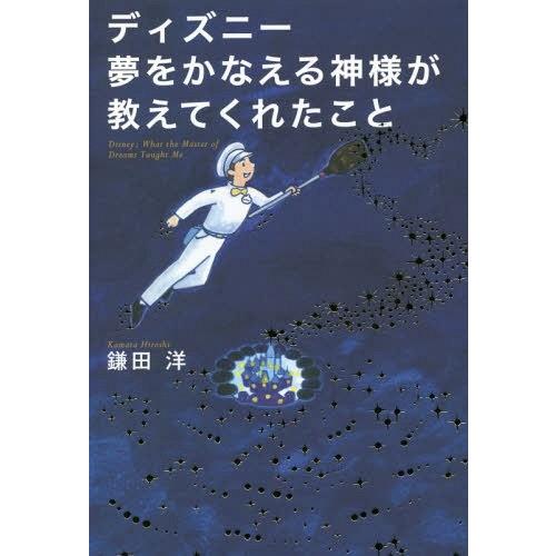 [本/雑誌]/ディズニー夢をかなえる神様が教えてくれたこ鎌田洋/著
