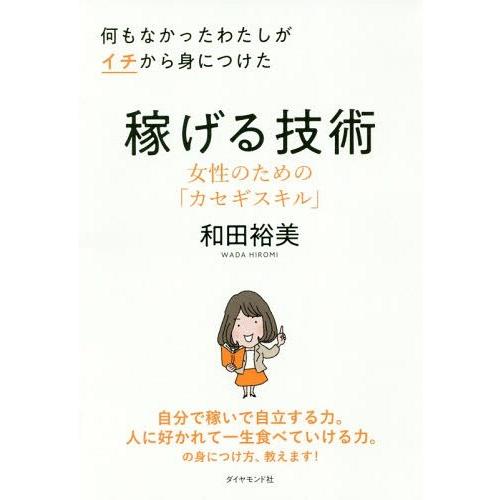 [本/雑誌]/何もなかったわたしがイチから身につけた稼げる技術 女性のための「カセギスキル」/和田裕...