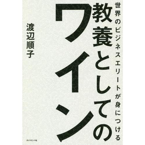 [本/雑誌]/世界のビジネスエリートが身につける教養としてのワイン/渡辺順子/著