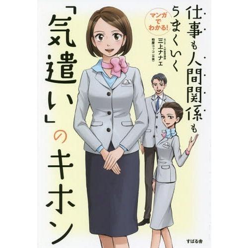 [本/雑誌]/マンガでわかる!仕事も人間関係もうまくいく「気遣い」のキホン/三上ナナエ/著 柏屋コッ...