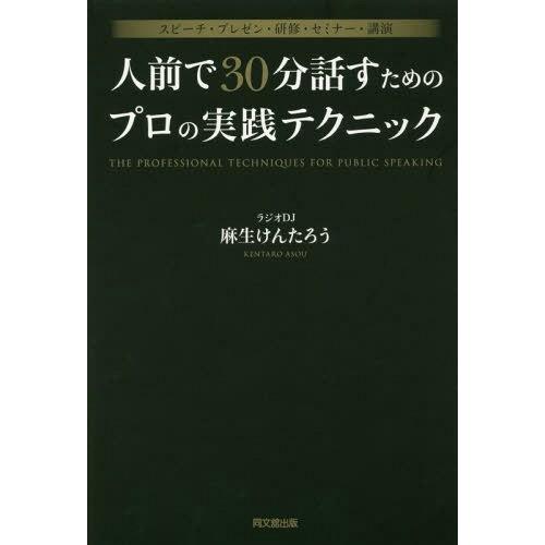 [本/雑誌]/人前で30分話すためのプロの実践テクニック スピーチ・プレゼン・研修・セミナー・講演 ...