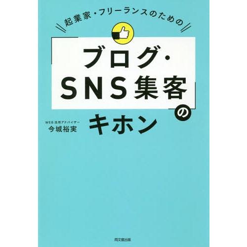 [本/雑誌]/起業家・フリーランスのための「ブログ・SNS集客」のキホン (DO)/今城裕実/著