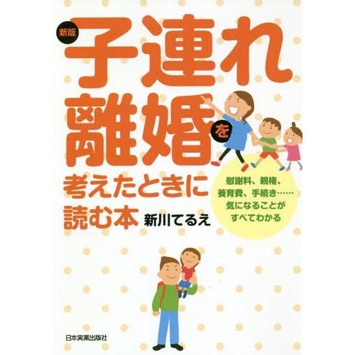 [本/雑誌]/子連れ離婚を考えたときに読む本 慰謝料、親権、養育費......気になることがすべてわ...