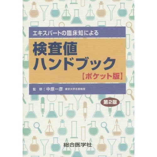 【送料無料】[本/雑誌]/エキスパートの臨床知による検査値ハンドブック ポケット版/中原一彦/監修