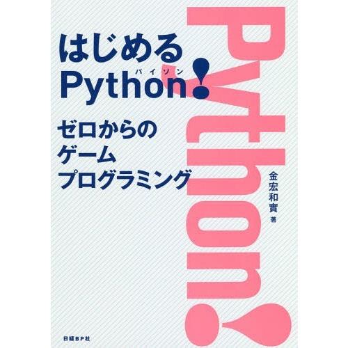 【送料無料】[本/雑誌]/はじめるPython! ゼロからのゲームプログラミング/金宏和實/著
