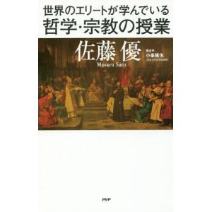 [本/雑誌]/世界のエリートが学んでいる哲学・宗教の授業/佐藤優/著 小峯隆生/聞き手