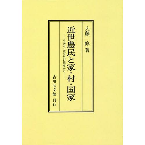 【送料無料】[本/雑誌]/[オンデマンド版] 近世農民と家・村・国家 生活史・社会史の視座から/大藤...