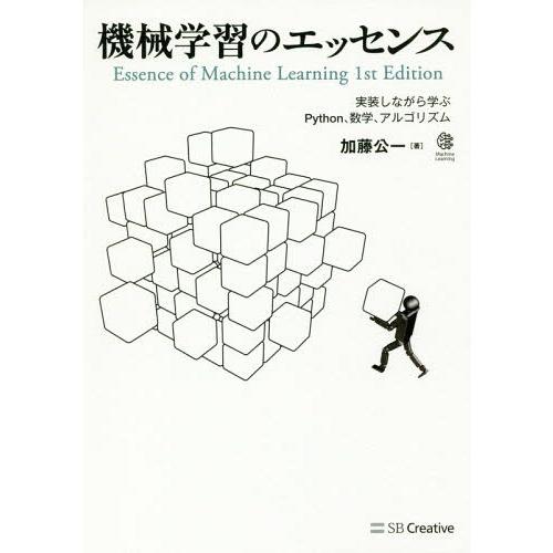 【送料無料】[本/雑誌]/機械学習のエッセンス 実装しながら学ぶPython、数学、アルゴリズム/加...