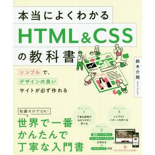 [本/雑誌]/本当によくわかるHTML &amp; CSSの教科書 シンプルで、デザインの良いサイトが必ず作...