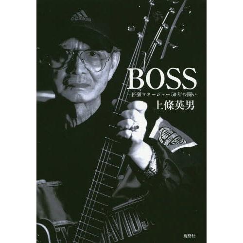 [本/雑誌]/BOSS 一匹狼マネージャー50年の闘い/上條英男/著