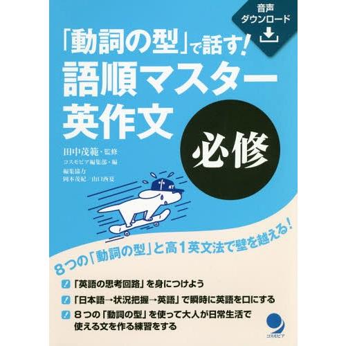 [本/雑誌]/「動詞の型」で話す!語順マスター英作文必修/田中茂範/監修 コスモピア編集部/編