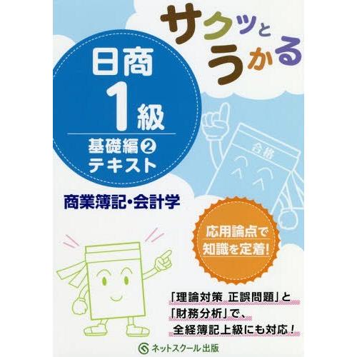 [本/雑誌]/サクッとうかる日商1級テキスト商業簿記・会計学 基礎編ネットスクール株式会社出版本部