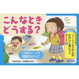 学校ソーシャルスキルフラッシュカード Amazon.co.jp: 【楽しく覚える！学校生活の行動規範】学校ソーシャル
