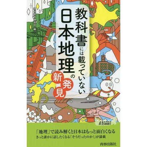 [本/雑誌]/教科書には載っていない日本地理の新発見 (青春新書PLAY BOOKS P-1122)...
