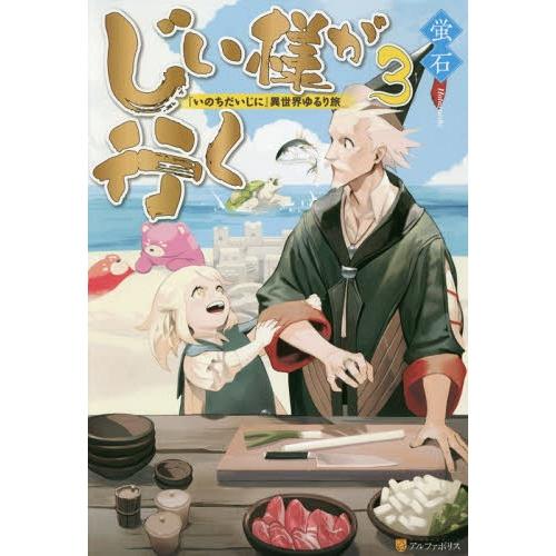 [本/雑誌]/じい様が行く 『いのちだいじに』異世界ゆるり旅 3/蛍石/〔著〕