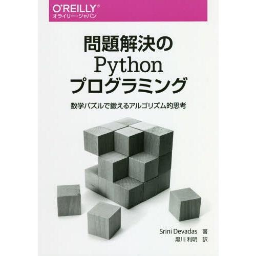 【送料無料】[本/雑誌]/問題解決のPythonプログラミング 数学パズルで鍛えるアルゴリズム的思考...