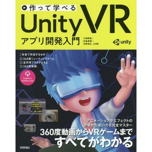 [本/雑誌]/作って学べるUnity VRアプリ開発入門/大嶋剛直/共著 松島寛樹/共著 河野修弘/...
