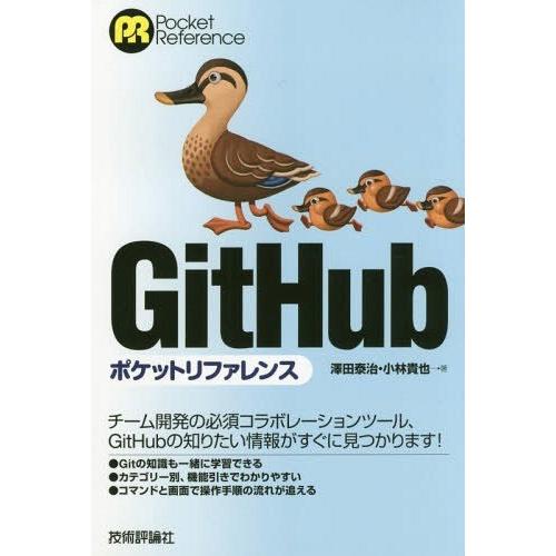 【送料無料】[本/雑誌]/GitHubポケットリファレンス (Pocket)/澤田泰治/著 小林貴也...