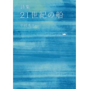 本 雑誌 21世紀の船 詩集 中村秀夫 著 Neobk ネオウィング Yahoo 店 通販 Yahoo ショッピング
