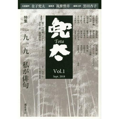 [本/雑誌]/兜太 Vol.1(2018sept.)/黒田杏子/編集主幹 筑紫磐井/編集長 金子兜太...