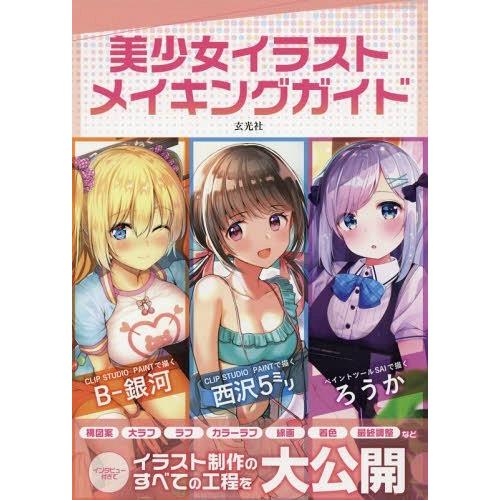 【送料無料】[本/雑誌]/美少女イラストメイキングガイド/B‐銀河/著 西沢5ミリ/著 ろうか/著