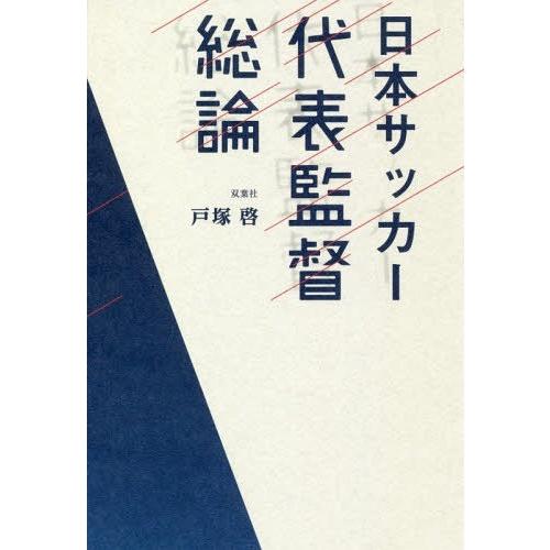 [本/雑誌]/日本サッカー代表監督総論/戸塚啓/筆