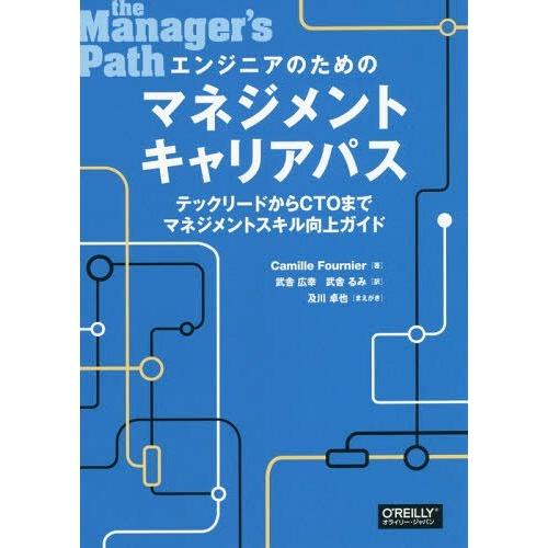 【送料無料】[本/雑誌]/エンジニアのためのマネジメントキャリアパス テックリードからCTOまでマネ...