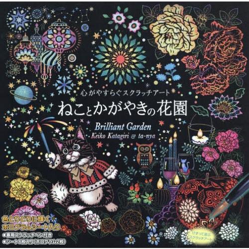 [本/雑誌]/ねことかがやきの花園 (心がやすらぐスクラッチアート)/片桐慶子/イラスト ta-ny...