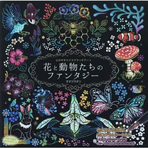 [本/雑誌]/花と動物たちのファンタジー (心がやすらぐスクラッチアート)/オオジカオリ